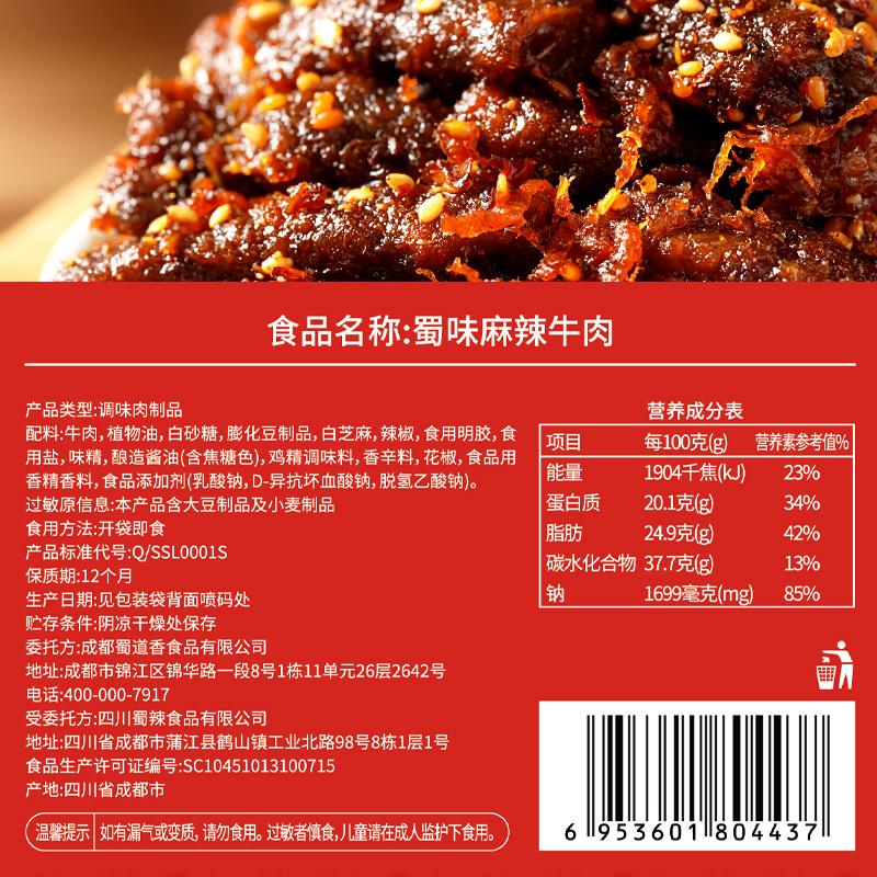 蜀道香 麻辣牛肉干100g(蜀味)*5袋 特色麻辣味牛肉干