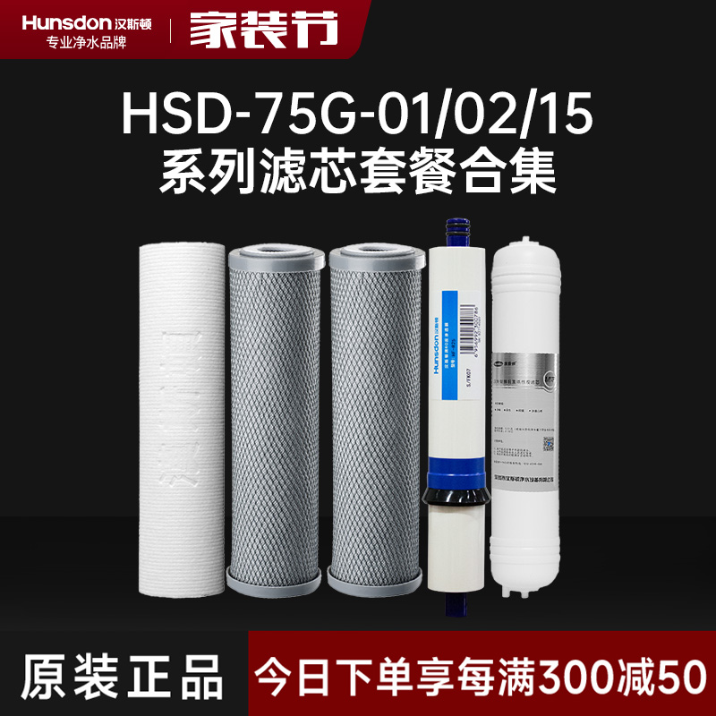 汉斯顿/Hunsdon净水器 HSD-75G-01/02/15滤芯 全套滤芯套餐
