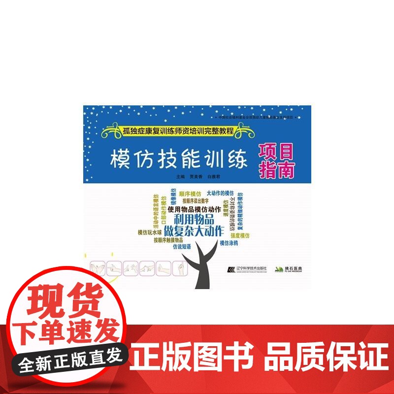 模仿技能训练项目指南--孤独症康复训练师资培训完整教程高清大图