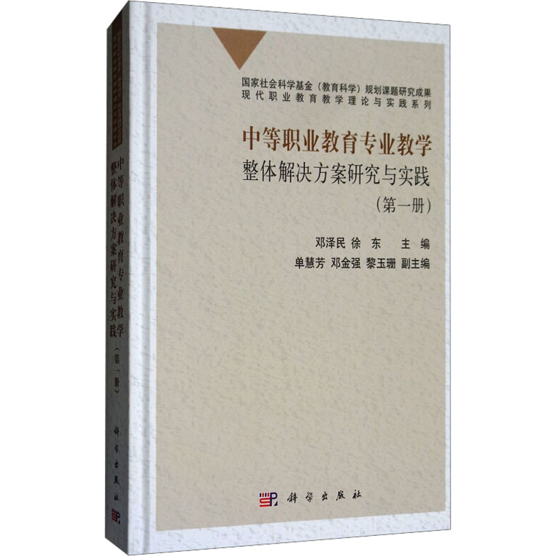 [M]中等职业教育专业教学整体解决方案研究与实践(第1册)-9787030554963高清大图