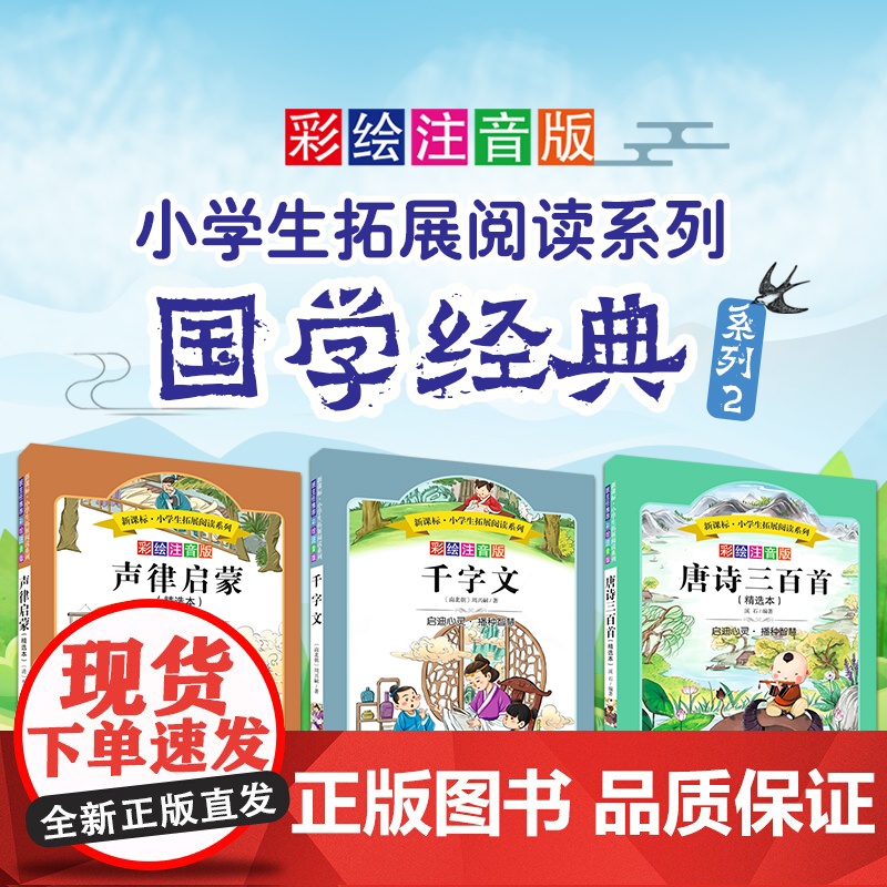 国学经典系列2(套装共3册) (小学生拓展阅读) 彩绘注音版高清大图