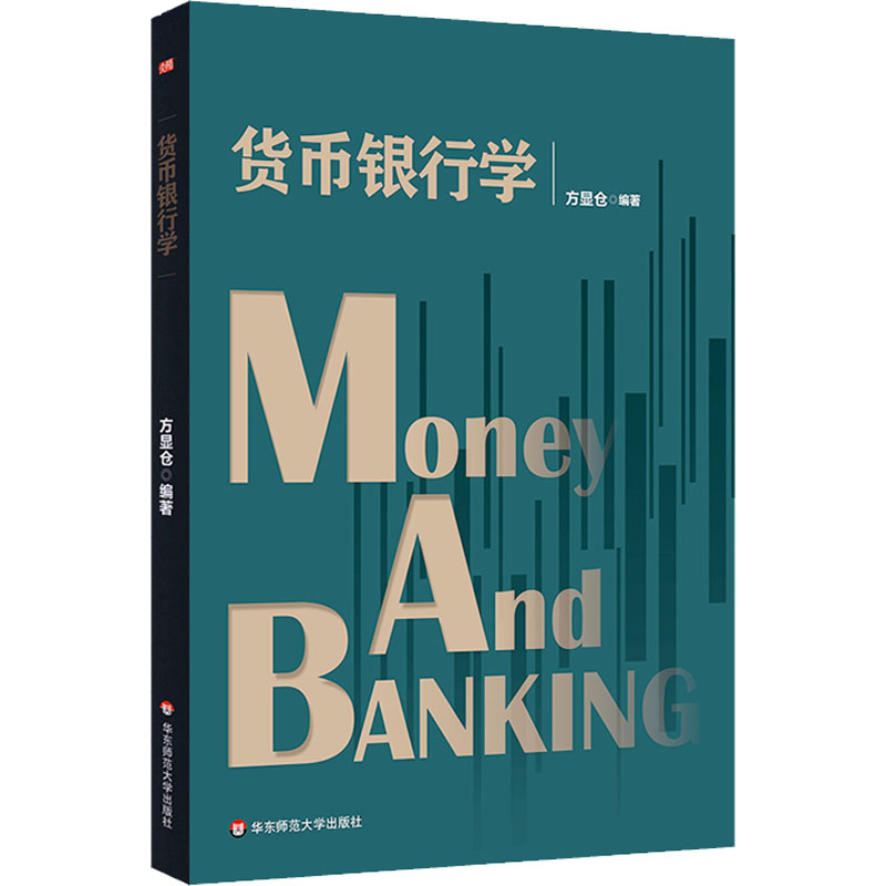 [M]货币银行学 方显仓 编 -9787576021011高清大图