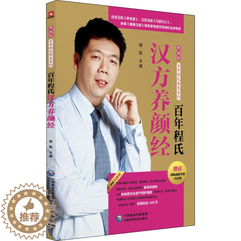 [醉染正版]百年程氏汉方养颜经 程凯 编 家庭保健 生活 中国医药科技出版社 美术高清大图