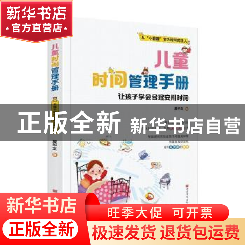 正版 儿童时间管理手册:让孩子学会合理安排时间 爱华文 中国华高清大图