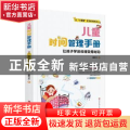 儿童时间管理手册：让孩子学会合理安排时间