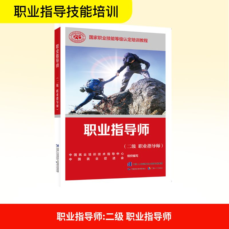 【M】职业指导师(二级 职业指导师)-9787516757345