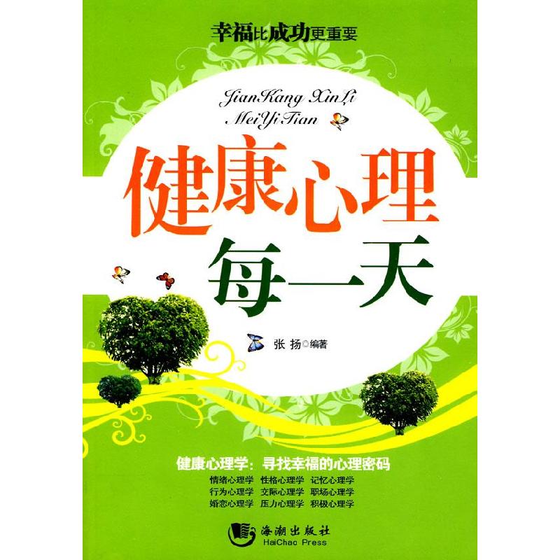 正版新书]《健康心理每一天》张扬9787802138513高清大图