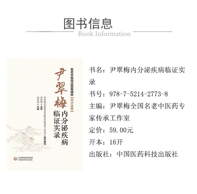 [M]尹翠梅内分泌疾病临证实录-9787521427738高清大图