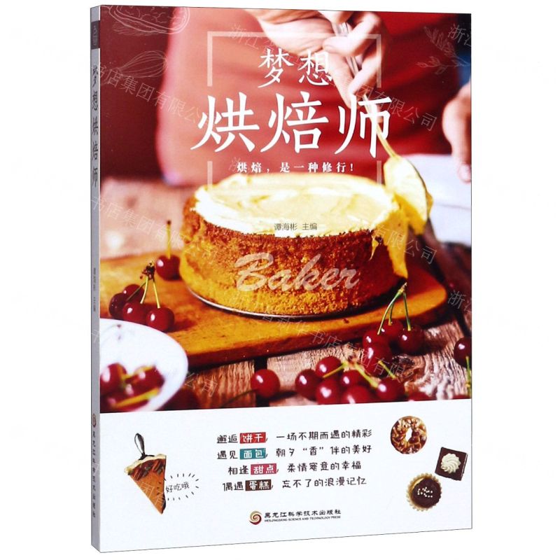 [N]梦想烘焙师-9787538894189高清大图