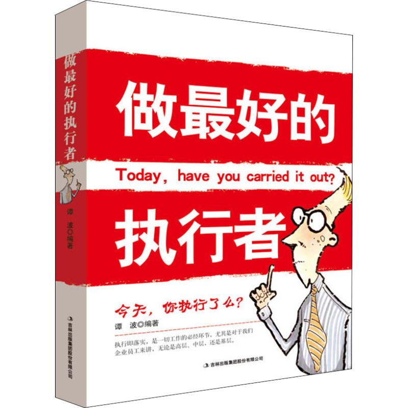 醉染图书做的执行者9787558152108高清大图
