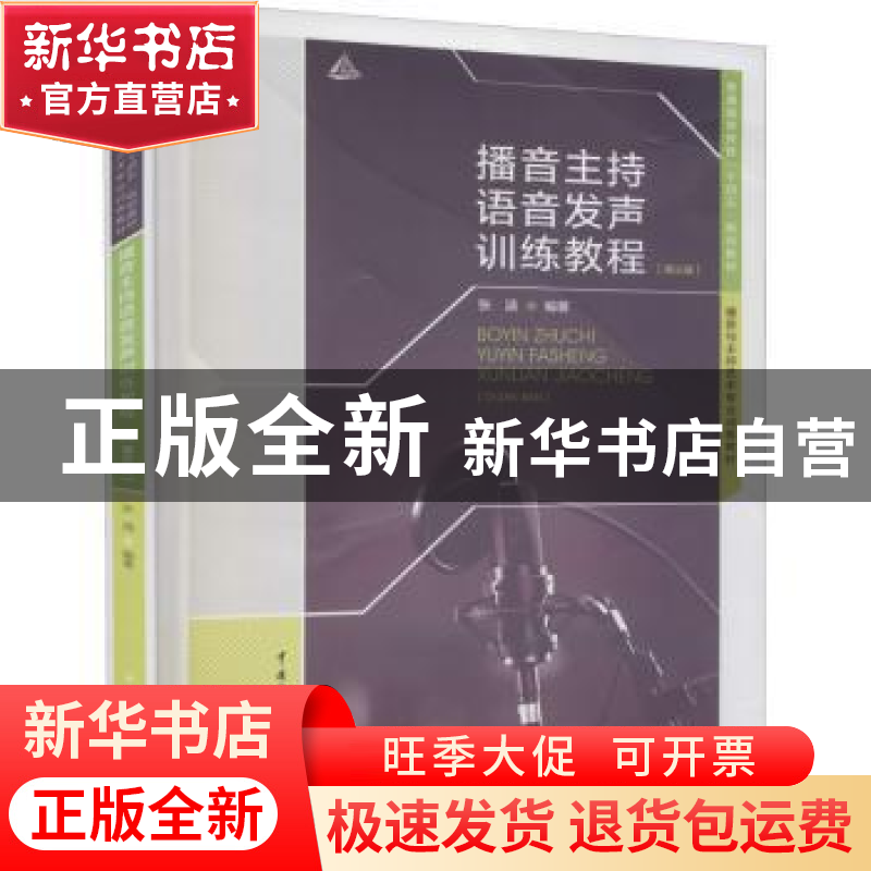 正版 播音主持语音发声训练教程(第三版) 张涵编著 中国传媒大学高清大图