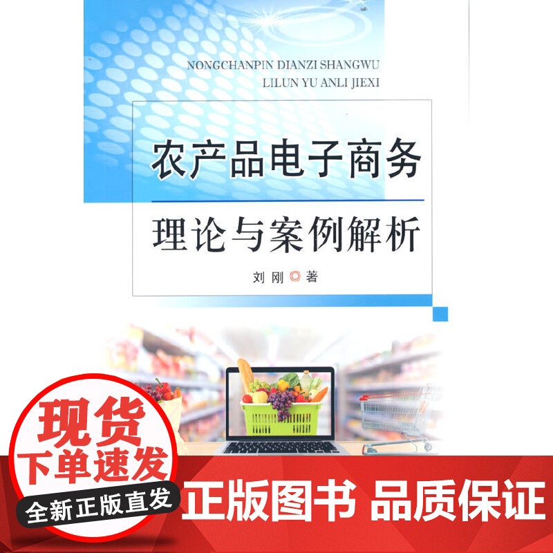 农产品电子商务理论与案例解析
