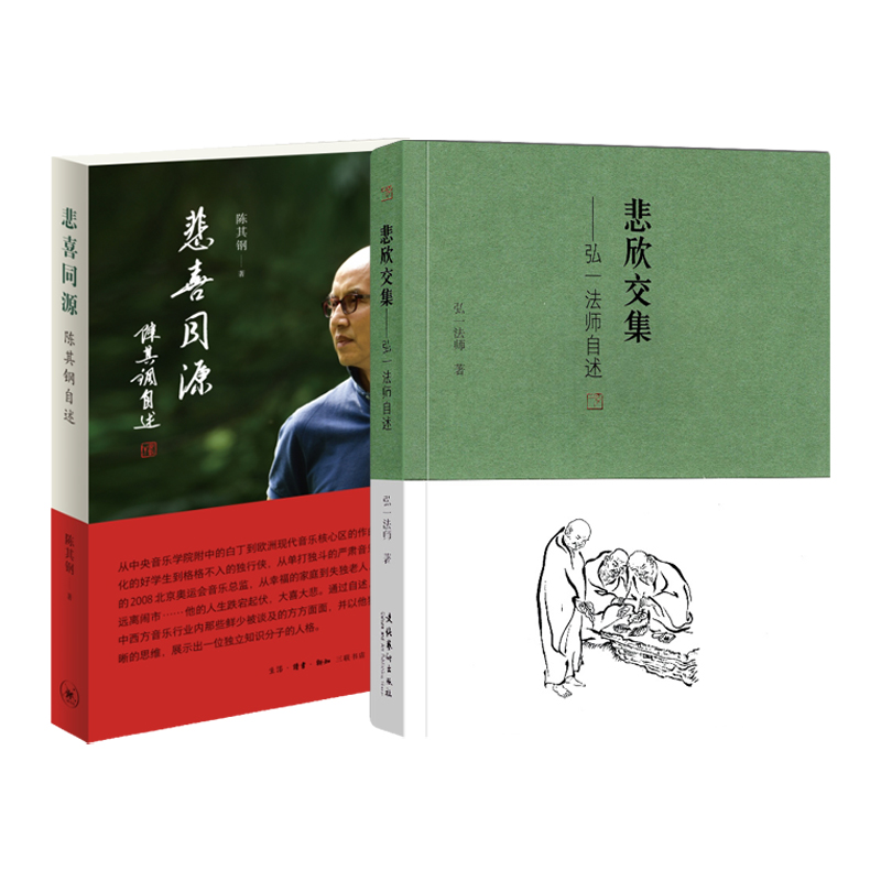 [2册]悲喜同源+悲欣交集 [正版]任选悲喜同源 陈其钢自述 一位享誉国际的作曲家在特殊年代的成长之路 一段中西文化交流高清大图