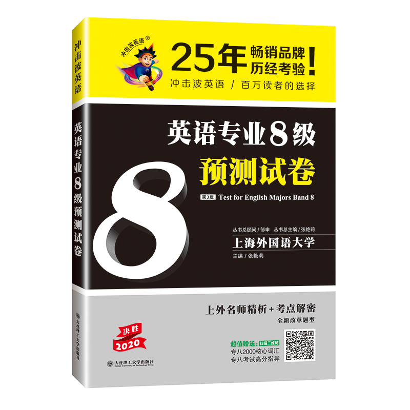 醉染图书冲击波专八英语 英语专业8级预测试卷9787568514286