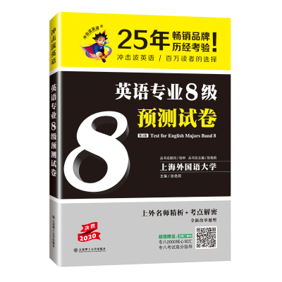 醉染图书冲击波专八英语 英语专业8级预测试卷9787568514286