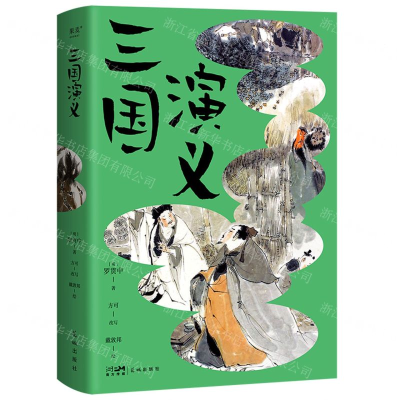 【N】三国演义-9787574901018