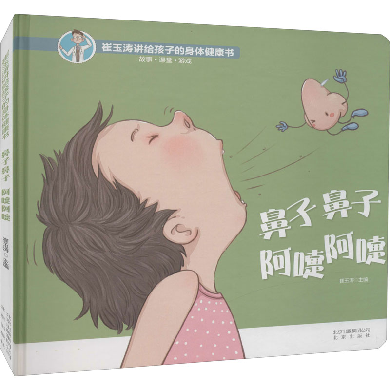 [M]鼻子鼻子 阿嚏阿嚏-9787200147001高清大图