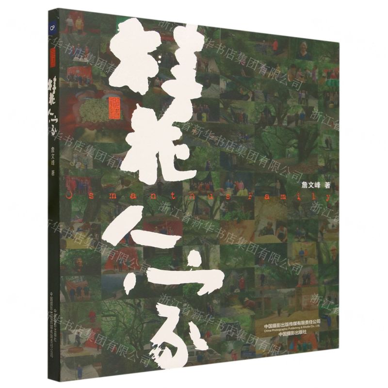 【N】桂花人家-9787517913290