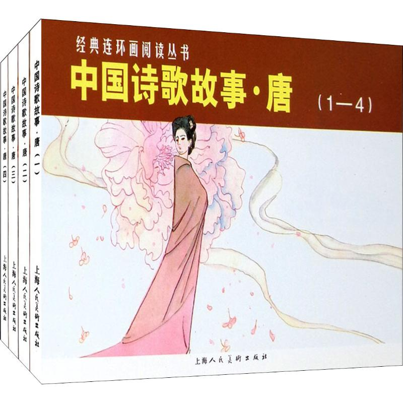 【M】中国诗歌故事·唐(4册)-9787558600067