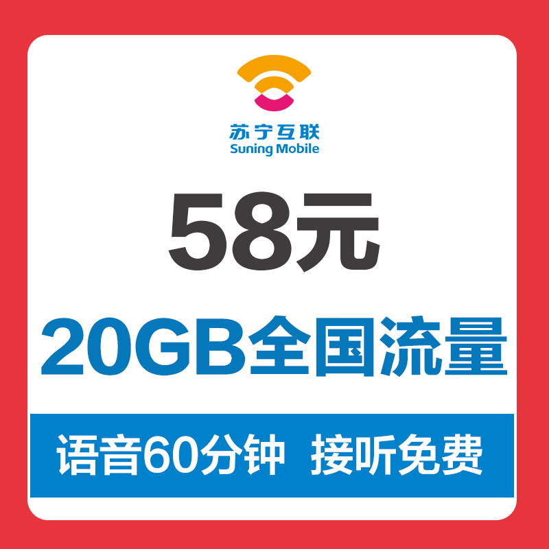 苏宁互联云卡58元档(移动制式)手机卡电话卡流量卡大流量