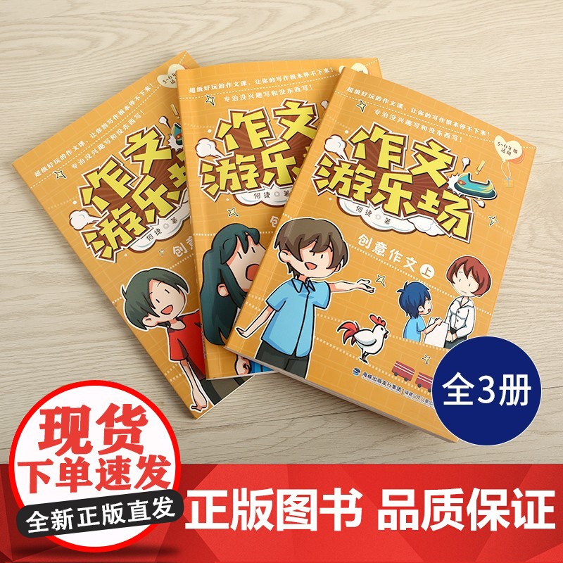 [央视网]作文游乐场 创意作文 套装共3册 三四五六年级小学生课外阅读书阅读书目作文大全辅导资料小学通用适合10一12岁高清大图