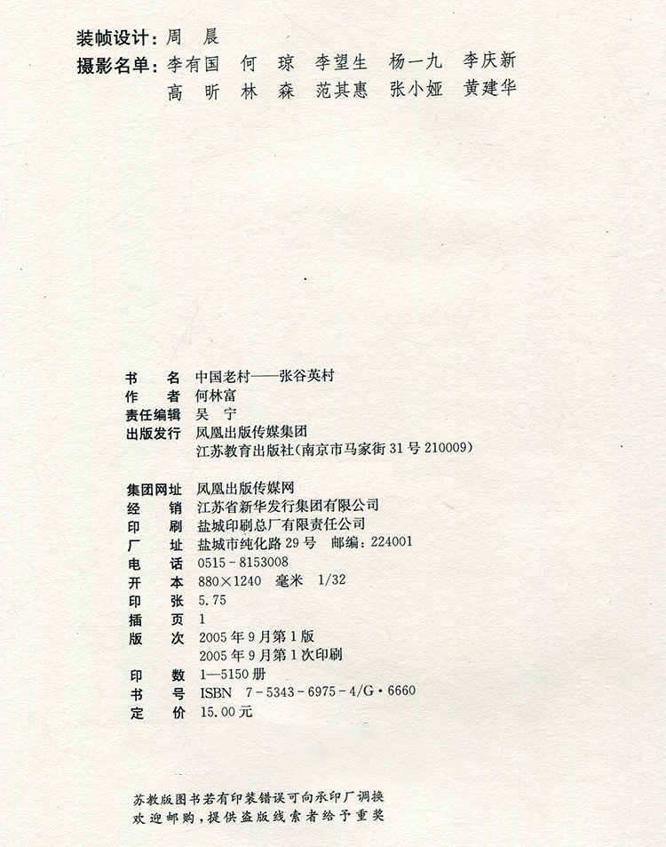 中国老村 张谷英村 [正版]中国老村 张谷英村 中国古代乡村民俗文化历史古建筑村 江苏凤凰教育出版社高清大图