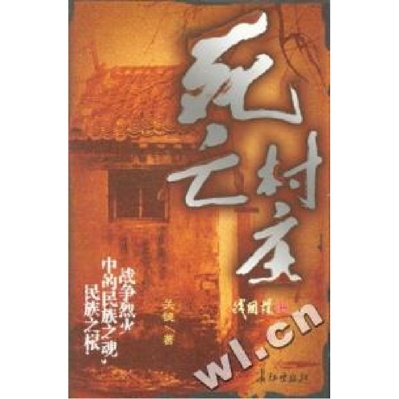 正版新书】死亡村庄关健9787802042308