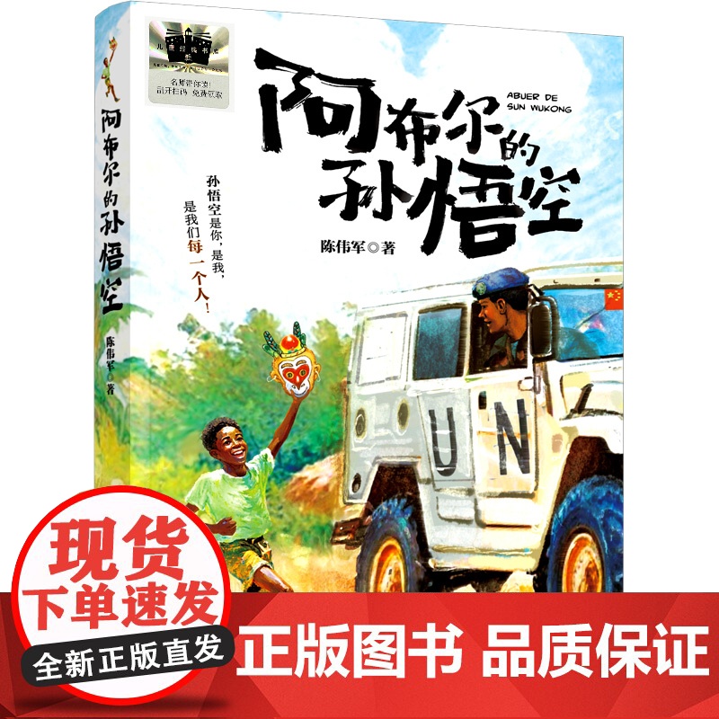 《阿布尔的孙悟空》2024百班千人四年级暑假阅读小学生课外阅读书籍9-12岁儿童文学小说正版三四五六年级青少年儿童文学成高清大图