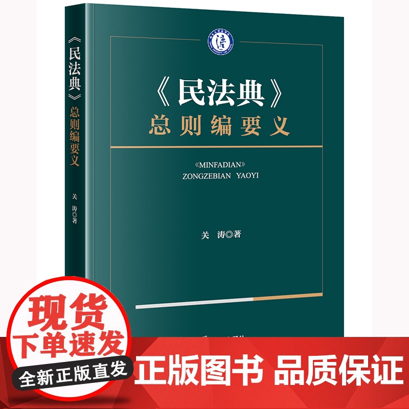 正版 《民法典》总则编要义 关涛 著 法律出版社高清大图