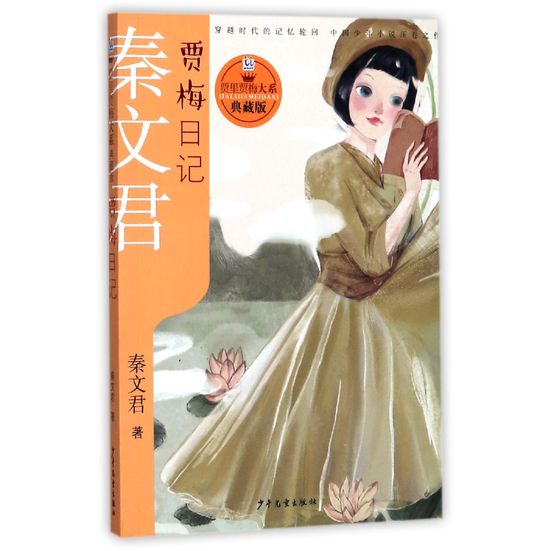 图书>考试>考研>甘肃少年儿童出版社>全新正版贾梅日记(典藏版)/贾里