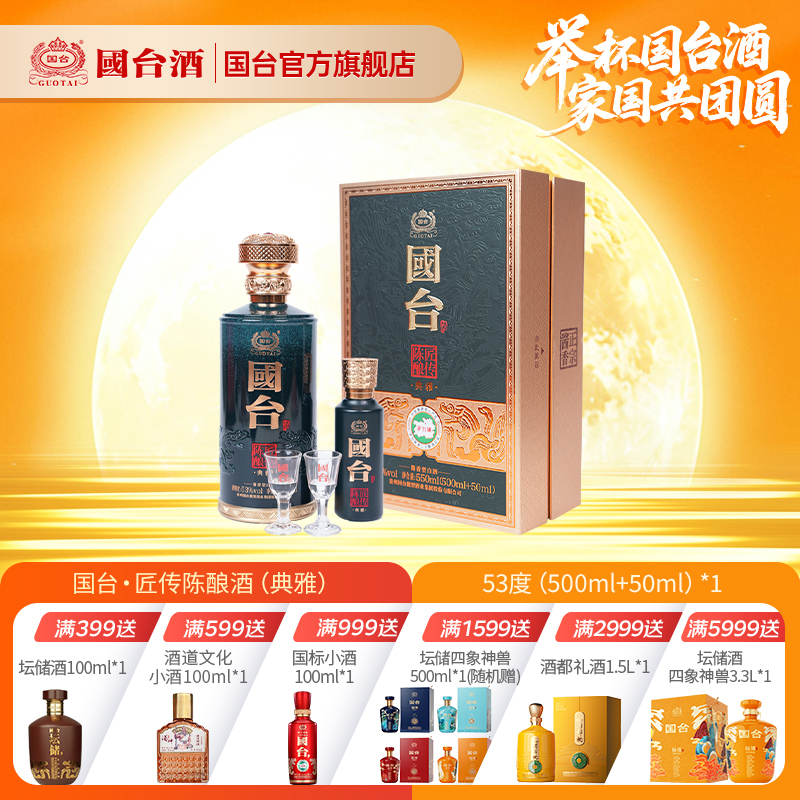 国台·匠传陈酿酒(典雅)酱香型白酒53度500ml+50ml礼盒装