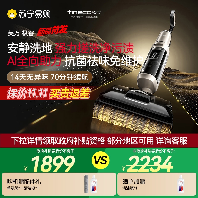 [新品]添可芙万极客洗地机[AI全向助力 净顽渍 14天无异味 安静洗]0缠毛躺平吸拖洗一体