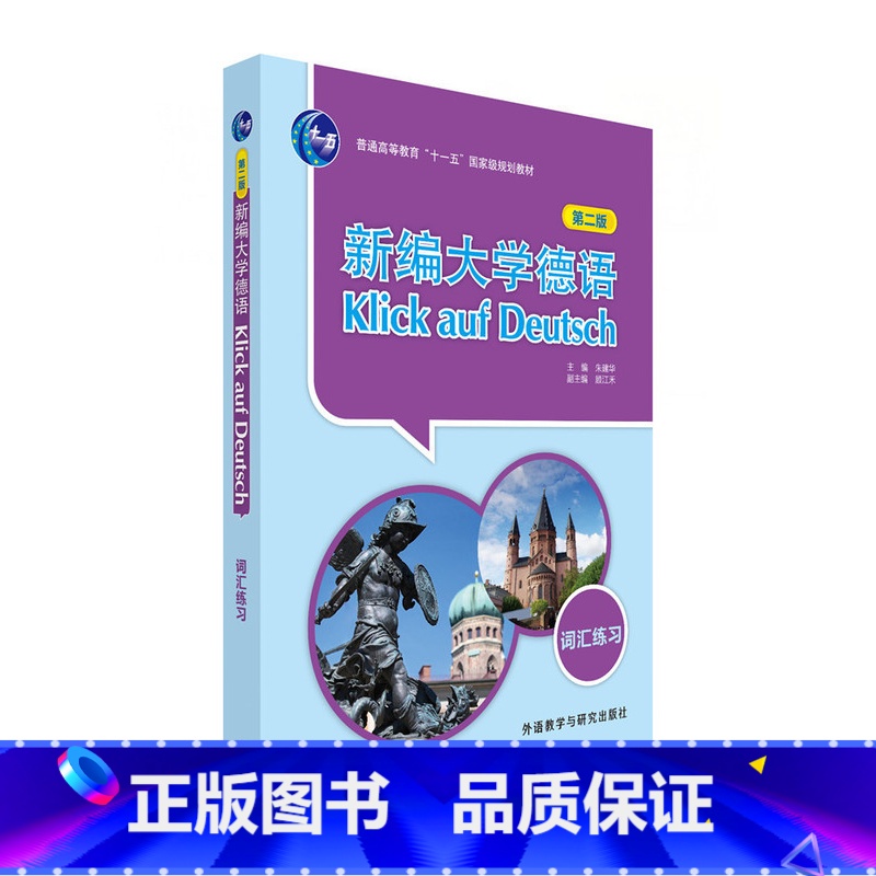 [正版]新编大学德语(第二版)(词汇练习)高清大图