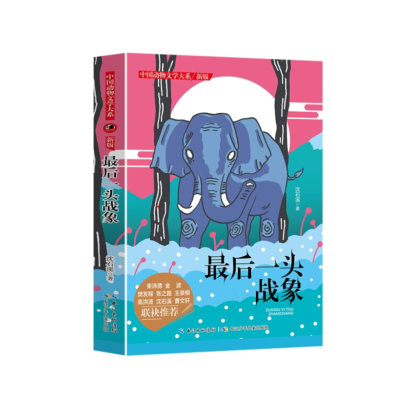 中国动物文学大系(22册) [正版]全22册 中国动物文学大系系列新版 动物小说系列套装 豹子哈奇 后的野马等沈石溪