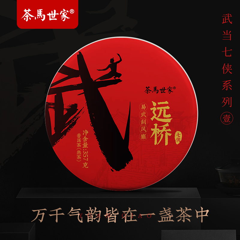 茶马世家远桥(易武刮风寨 )普洱熟茶饼礼盒装357g高清大图