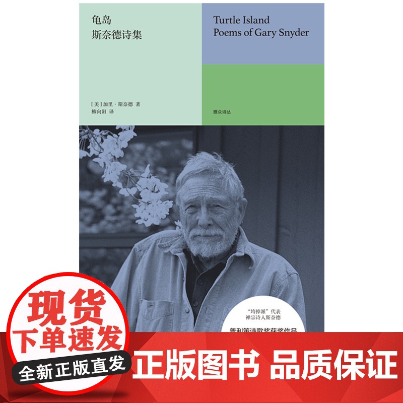 龟岛:斯奈德诗集 加里·斯奈德/著; 北京联合出版有限公司 正版书籍高清大图