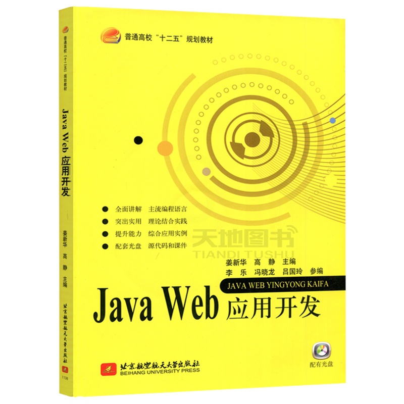 [醉染正版] 北航 Java Web应用开发(内附光盘一张) 主流编程语言 理论结合实践 综合应用实例 源代码和高清大图