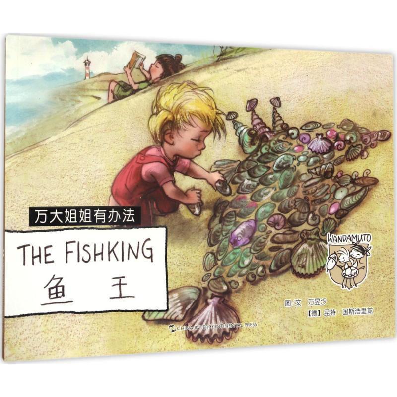新华书店正版鱼王万昱汐五洲传播出版社9787508535937精装图画书视频
