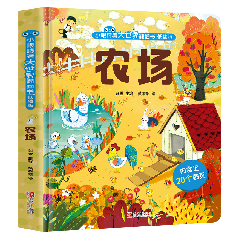 全套10册 [正版]小眼睛看大世界翻翻书 低幼版 农场 宝宝一两岁益智启蒙早教玩具书 儿童3d立体翻翻书幼儿早教撕不烂绘高清大图