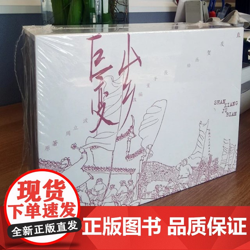 2025年5月限量精装连环画 山乡巨变+死囚生还录+恐怖的森林 上海人民美术出版社高清大图