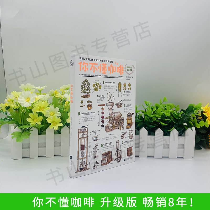 [醉染正版]你不懂咖啡升级版 有料有趣还有范儿的咖啡知识百科咖啡控必读生活时尚咖啡知识百科 日本咖啡专家与插画大师联手呈高清大图