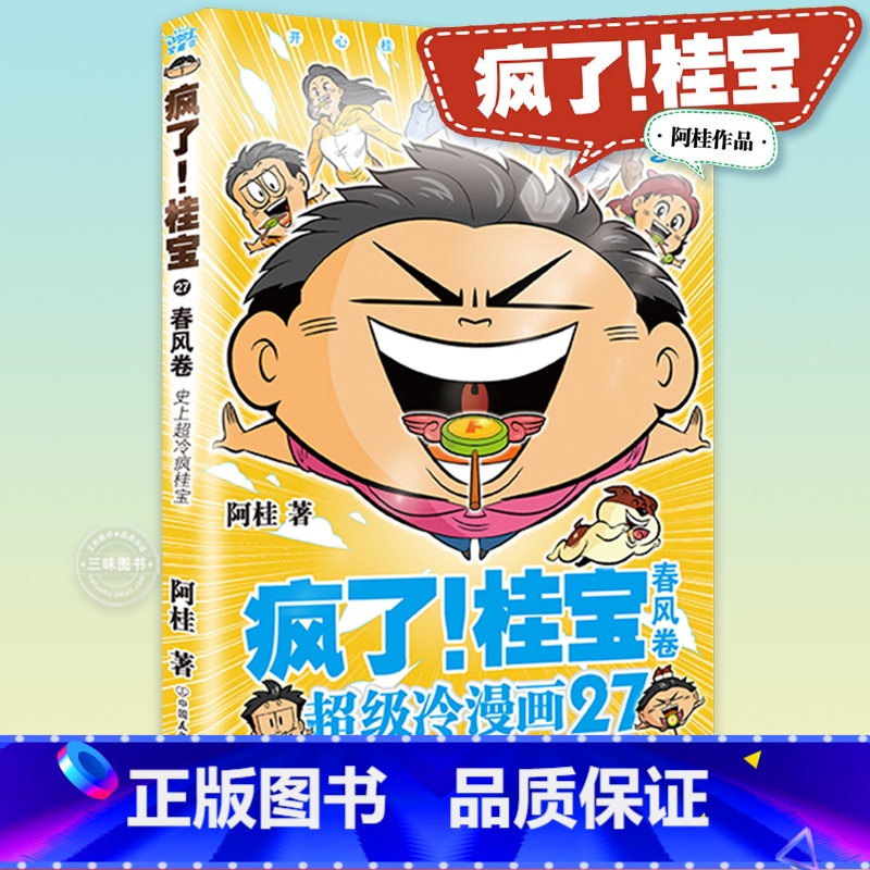 [正版]疯了桂宝27春风卷 阿桂作品 桂宝故事和知识激发想象力培养创造力漫画书籍 5-6-12-14岁快乐益智绘本高清大图