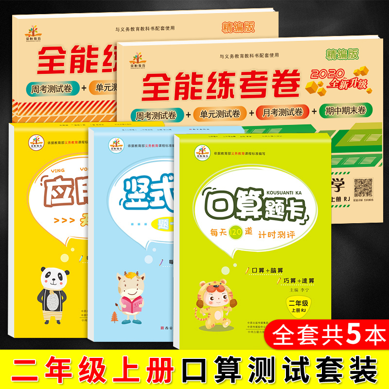2020新版 小学二年级人教版上册口算题卡应用题全套全能练考卷二年级上册试卷语文数学二年级上册语文数学书同步训练综合练习