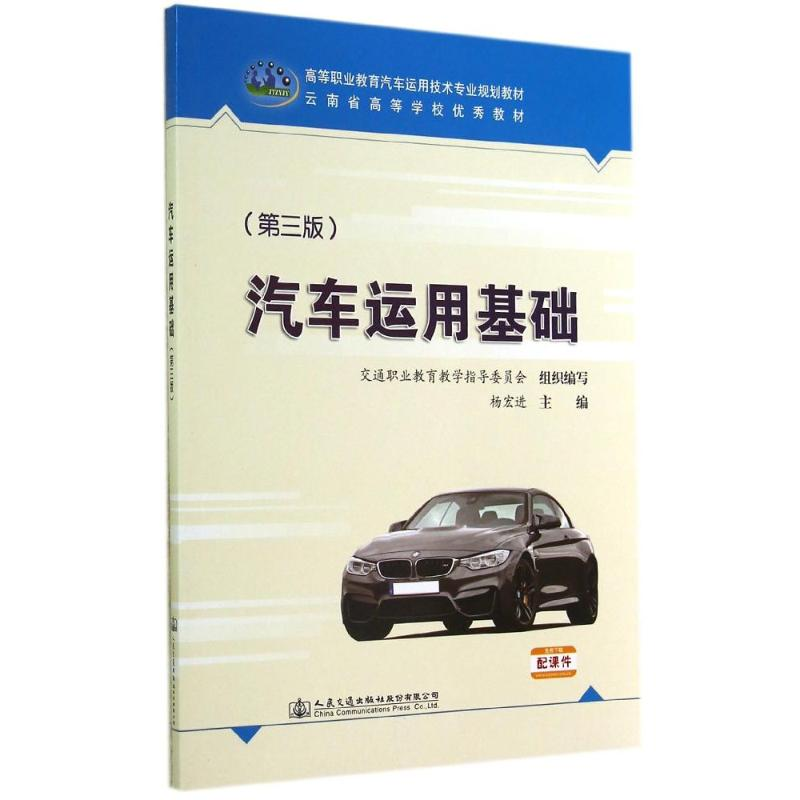 [M]汽车运用基础(第3版)/杨宏进-9787114115806高清大图