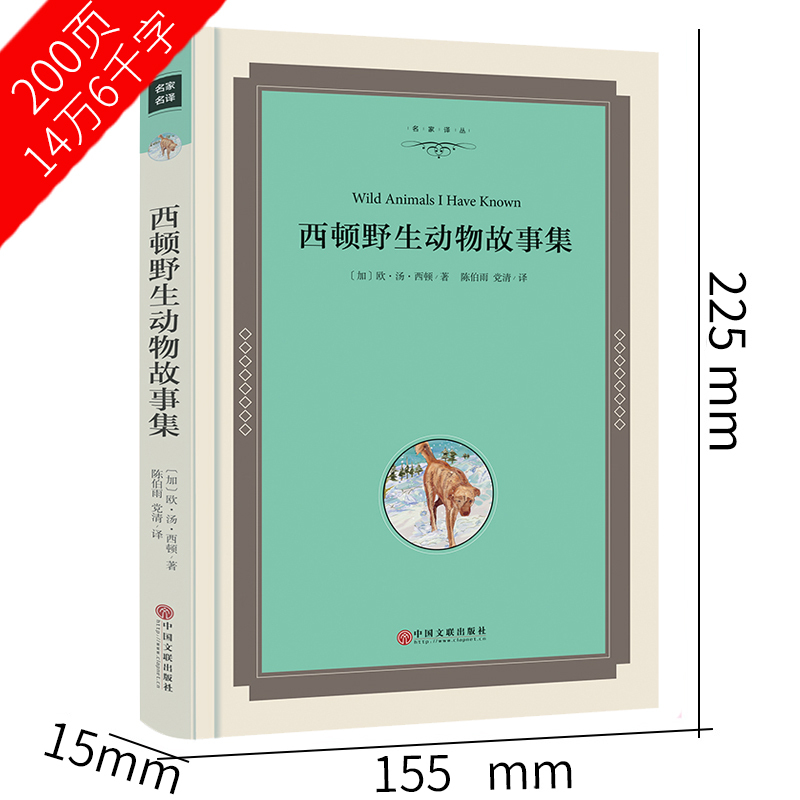 [正版]西顿动物故事集 加拿大西顿原著 书精装无删减完整版全集 三四五年级小学生版课外阅读书籍小战马狼王洛波红脖子jz