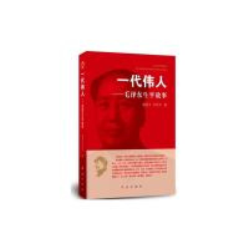 正版新书】一代伟人—毛泽东生平故事陈登才9787505141025