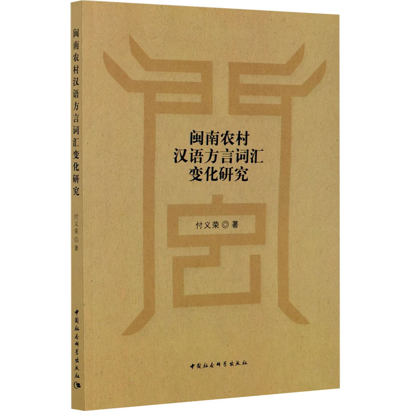 醉染图书闽南农村汉语方言词汇变化研究9787520373586