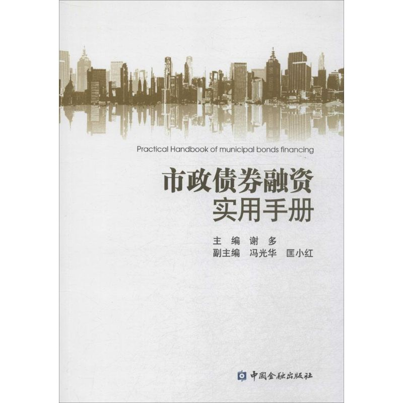 【M】市政债券融资实用手册-9787504978943