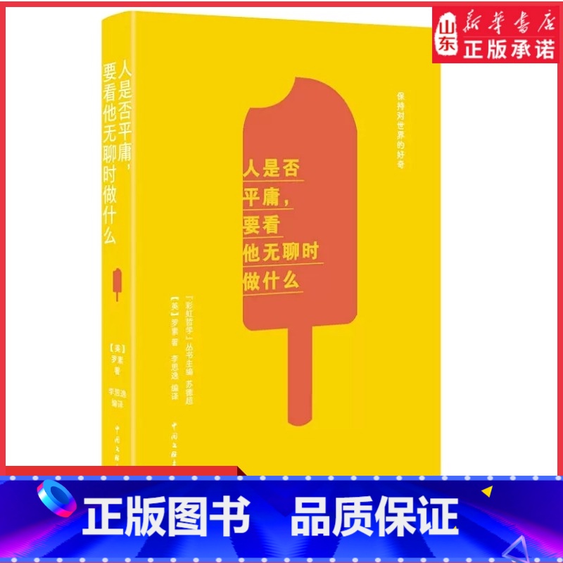 【正版】人是否平庸要看他无聊时做什么 保持对世界的好奇外国哲学人们担心的不是吃不到明天的早餐而是自己无法胜过书店书籍
