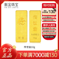 新金珠宝 Au999.9传世金投资金条10g 黄金金砖 送礼馈赠保值投资 10克